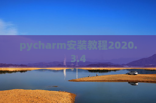 pycharm安装教程2020.3.4 pycharm安装教程2020.3.4