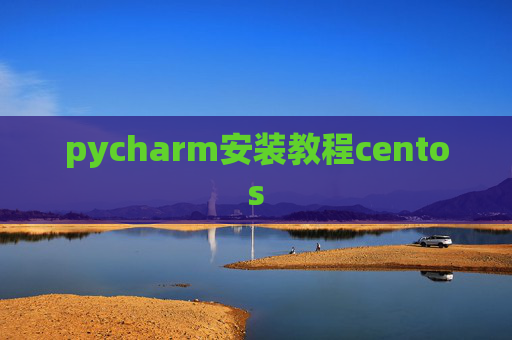 pycharm安装教程centos pycharm安装教程centos